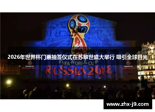 2026年世界杯门票抽签仪式在苏黎世盛大举行 吸引全球目光