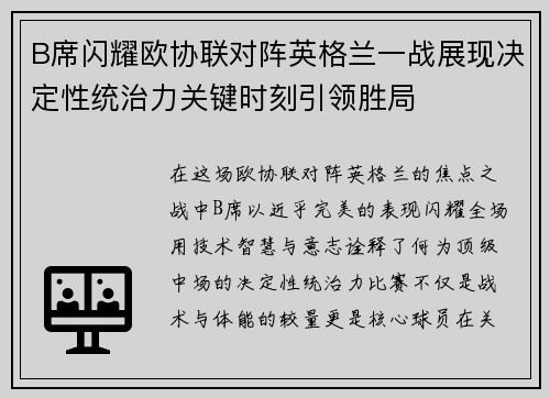 B席闪耀欧协联对阵英格兰一战展现决定性统治力关键时刻引领胜局
