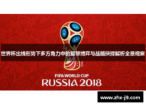 世界杯出线形势下多方角力中的智慧博弈与战略抉择解析全景观察 世界杯出线形势下多方角力中的智慧博弈与战略抉择解析全景观察