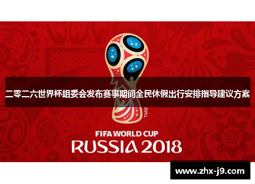 二零二六世界杯组委会发布赛事期间全民休假出行安排指导建议方案