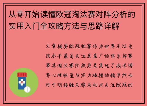从零开始读懂欧冠淘汰赛对阵分析的实用入门全攻略方法与思路详解