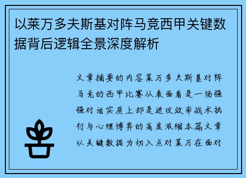 以莱万多夫斯基对阵马竞西甲关键数据背后逻辑全景深度解析