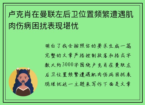 卢克肖在曼联左后卫位置频繁遭遇肌肉伤病困扰表现堪忧 卢克肖在曼联左后卫位置频繁遭遇肌肉伤病困扰表现堪忧