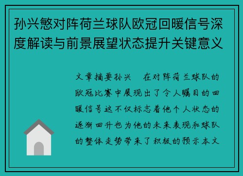 孙兴慜对阵荷兰球队欧冠回暖信号深度解读与前景展望状态提升关键意义
