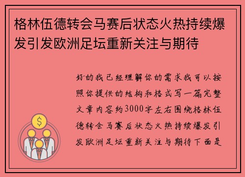 格林伍德转会马赛后状态火热持续爆发引发欧洲足坛重新关注与期待
