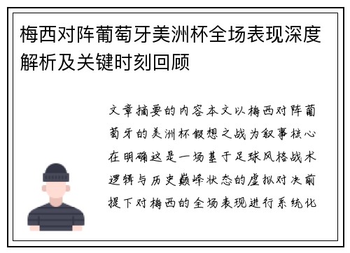 梅西对阵葡萄牙美洲杯全场表现深度解析及关键时刻回顾 梅西对阵葡萄牙美洲杯全场表现深度解析及关键时刻回顾