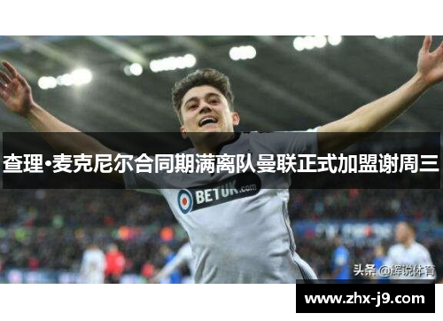 查理·麦克尼尔合同期满离队曼联正式加盟谢周三
