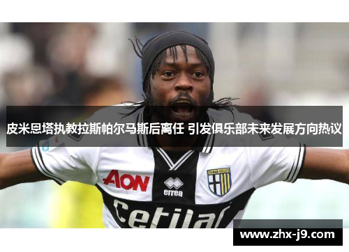 皮米恩塔执教拉斯帕尔马斯后离任 引发俱乐部未来发展方向热议