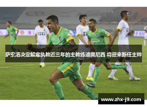 萨索洛决定解雇执教近三年的主教练迪奥尼西 将迎来新任主帅