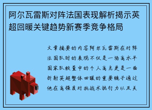 阿尔瓦雷斯对阵法国表现解析揭示英超回暖关键趋势新赛季竞争格局