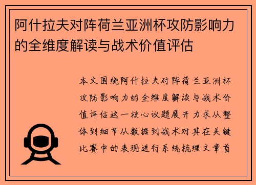 阿什拉夫对阵荷兰亚洲杯攻防影响力的全维度解读与战术价值评估 阿什拉夫对阵荷兰亚洲杯攻防影响力的全维度解读与战术价值评估