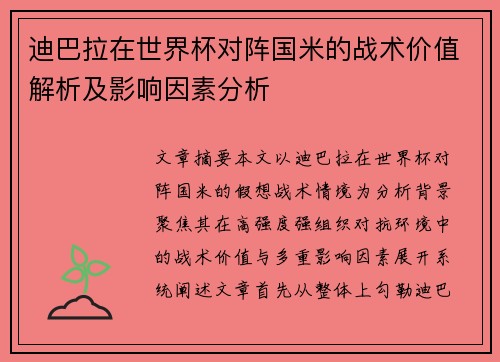 迪巴拉在世界杯对阵国米的战术价值解析及影响因素分析