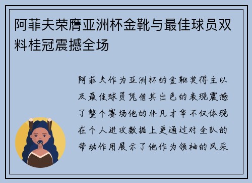 阿菲夫荣膺亚洲杯金靴与最佳球员双料桂冠震撼全场 阿菲夫荣膺亚洲杯金靴与最佳球员双料桂冠震撼全场