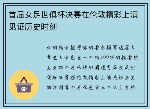 首届女足世俱杯决赛在伦敦精彩上演见证历史时刻