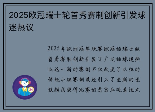 2025欧冠瑞士轮首秀赛制创新引发球迷热议