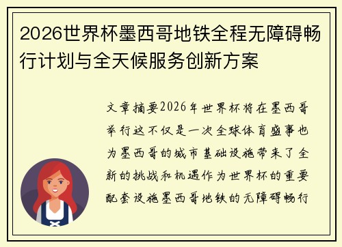 2026世界杯墨西哥地铁全程无障碍畅行计划与全天候服务创新方案