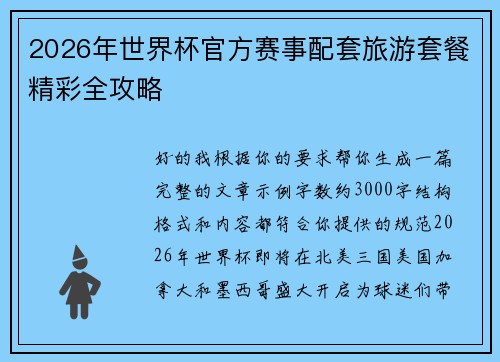 2026年世界杯官方赛事配套旅游套餐精彩全攻略