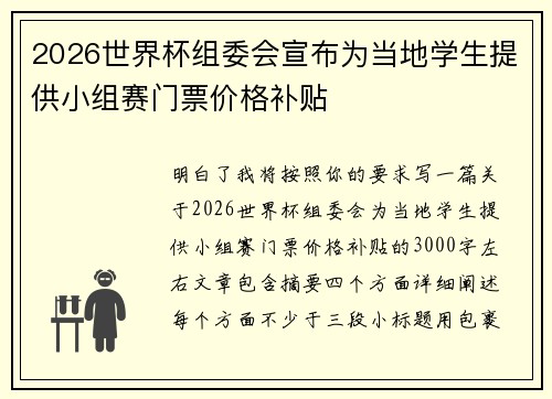 2026世界杯组委会宣布为当地学生提供小组赛门票价格补贴