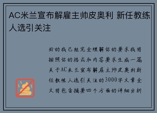 AC米兰宣布解雇主帅皮奥利 新任教练人选引关注