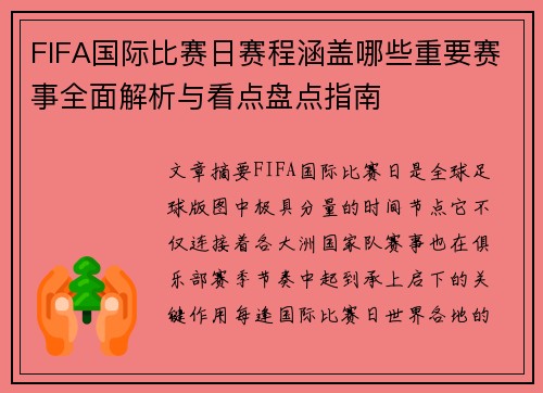 FIFA国际比赛日赛程涵盖哪些重要赛事全面解析与看点盘点指南