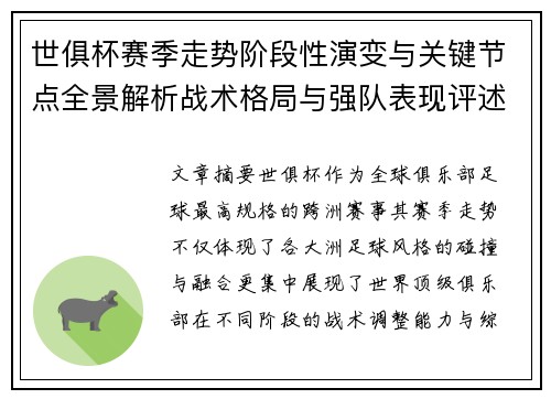 世俱杯赛季走势阶段性演变与关键节点全景解析战术格局与强队表现评述