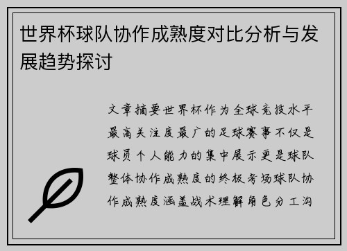 世界杯球队协作成熟度对比分析与发展趋势探讨