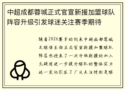 中超成都蓉城正式官宣新援加盟球队阵容升级引发球迷关注赛季期待 中超成都蓉城正式官宣新援加盟球队阵容升级引发球迷关注赛季期待