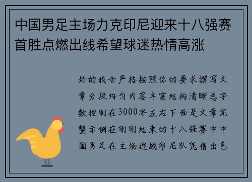 中国男足主场力克印尼迎来十八强赛首胜点燃出线希望球迷热情高涨 中国男足主场力克印尼迎来十八强赛首胜点燃出线希望球迷热情高涨