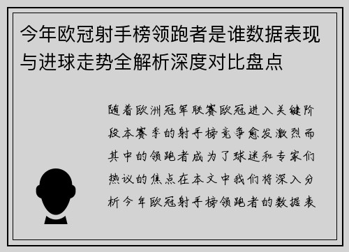 今年欧冠射手榜领跑者是谁数据表现与进球走势全解析深度对比盘点