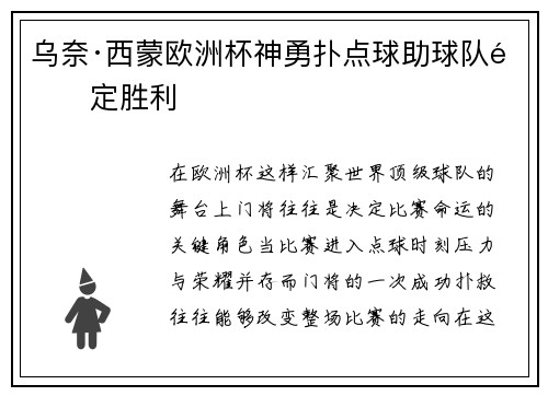 乌奈·西蒙欧洲杯神勇扑点球助球队锁定胜利