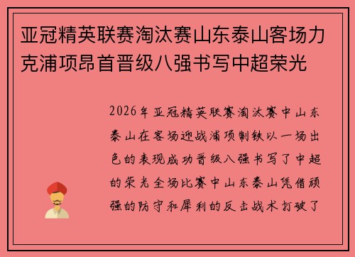 亚冠精英联赛淘汰赛山东泰山客场力克浦项昂首晋级八强书写中超荣光