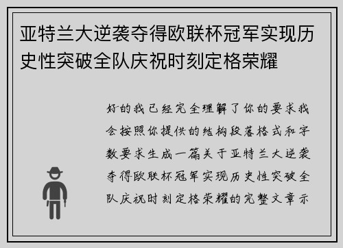 亚特兰大逆袭夺得欧联杯冠军实现历史性突破全队庆祝时刻定格荣耀