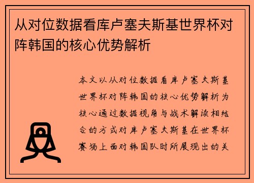 从对位数据看库卢塞夫斯基世界杯对阵韩国的核心优势解析