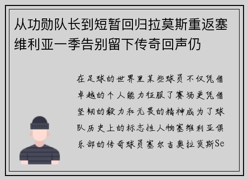 从功勋队长到短暂回归拉莫斯重返塞维利亚一季告别留下传奇回声仍