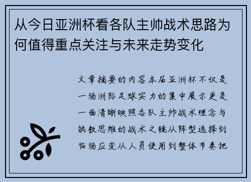 从今日亚洲杯看各队主帅战术思路为何值得重点关注与未来走势变化
