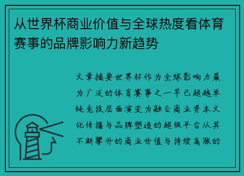 从世界杯商业价值与全球热度看体育赛事的品牌影响力新趋势