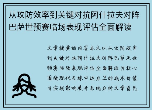 从攻防效率到关键对抗阿什拉夫对阵巴萨世预赛临场表现评估全面解读