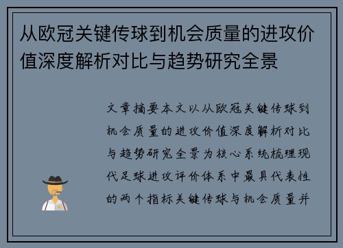 从欧冠关键传球到机会质量的进攻价值深度解析对比与趋势研究全景