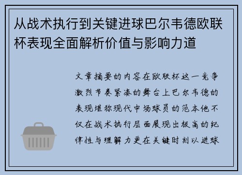 从战术执行到关键进球巴尔韦德欧联杯表现全面解析价值与影响力道 从战术执行到关键进球巴尔韦德欧联杯表现全面解析价值与影响力道