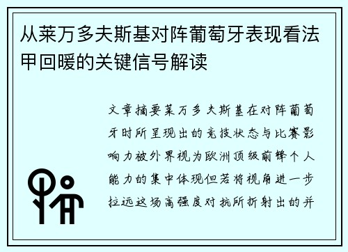 从莱万多夫斯基对阵葡萄牙表现看法甲回暖的关键信号解读 从莱万多夫斯基对阵葡萄牙表现看法甲回暖的关键信号解读