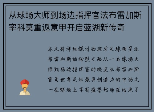 从球场大师到场边指挥官法布雷加斯率科莫重返意甲开启蓝湖新传奇