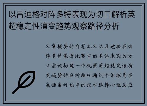以吕迪格对阵多特表现为切口解析英超稳定性演变趋势观察路径分析