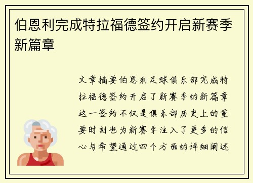 伯恩利完成特拉福德签约开启新赛季新篇章
