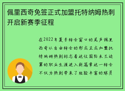 佩里西奇免签正式加盟托特纳姆热刺开启新赛季征程