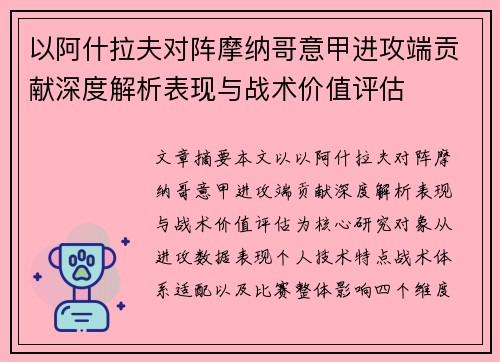 以阿什拉夫对阵摩纳哥意甲进攻端贡献深度解析表现与战术价值评估 以阿什拉夫对阵摩纳哥意甲进攻端贡献深度解析表现与战术价值评估
