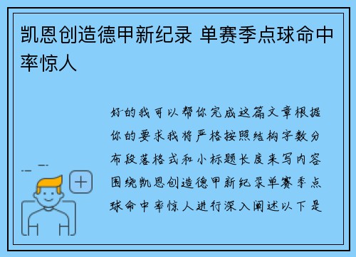 凯恩创造德甲新纪录 单赛季点球命中率惊人