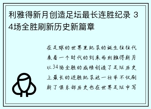 利雅得新月创造足坛最长连胜纪录 34场全胜刷新历史新篇章
