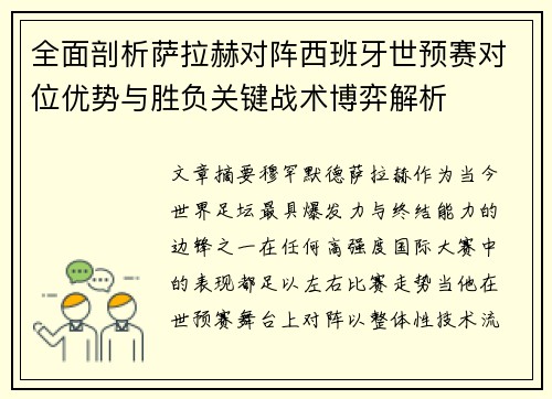 全面剖析萨拉赫对阵西班牙世预赛对位优势与胜负关键战术博弈解析