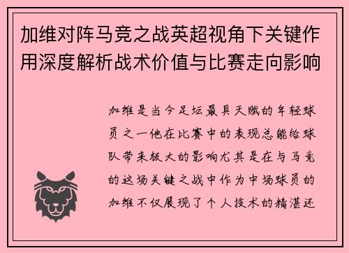 加维对阵马竞之战英超视角下关键作用深度解析战术价值与比赛走向影响