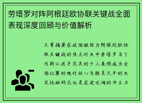 劳塔罗对阵阿根廷欧协联关键战全面表现深度回顾与价值解析